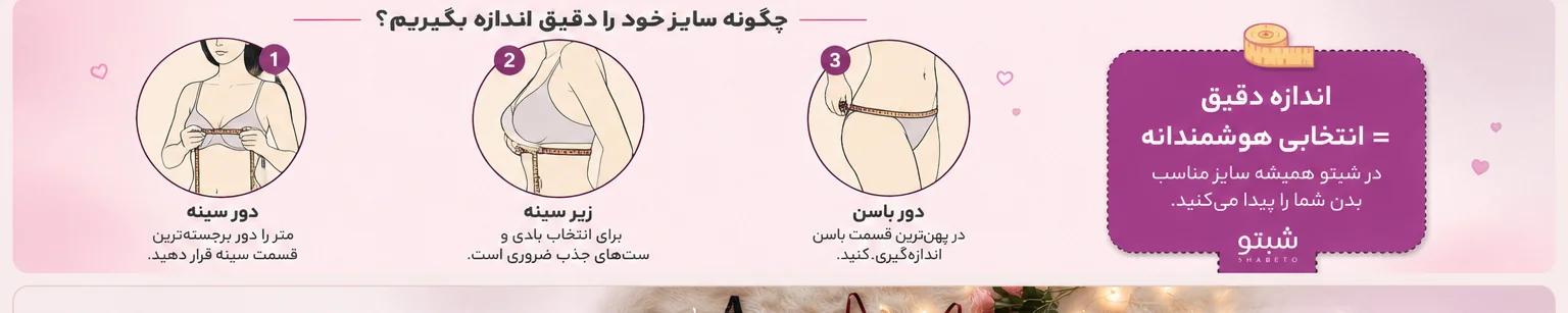 آموزش اندازه گیری سایز لباس زیر زنانه شامل دور سینه، زیر سینه و باسن