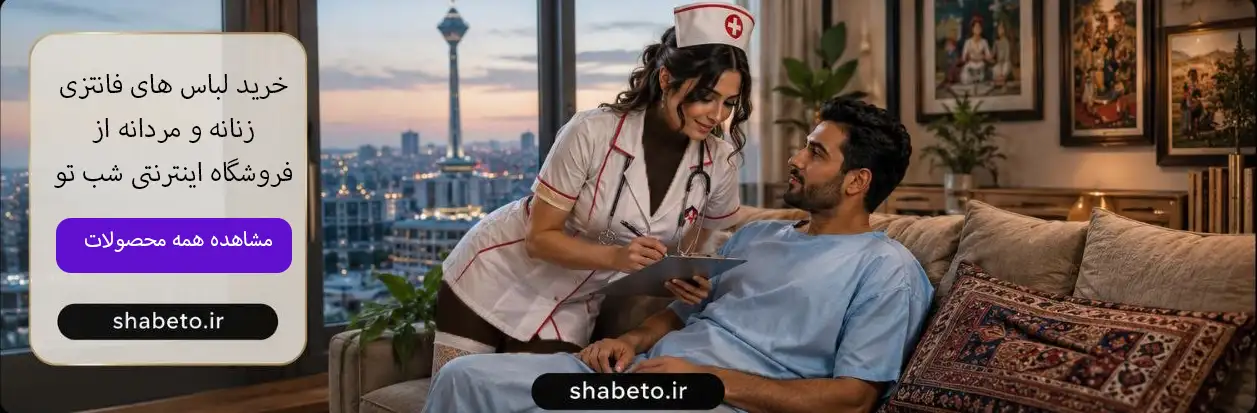 خرید کاستوم پرستاری فروشگاه اینترنتی شب تو