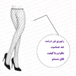 جوراب توری زنبوری درشت فروشگاه اینترنتی شب تو