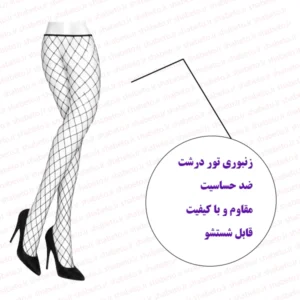 جوراب توری زنبوری درشت فروشگاه اینترنتی شب تو