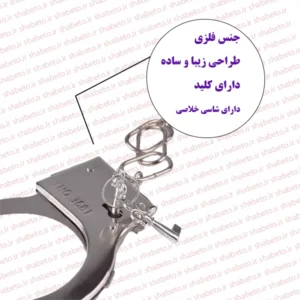 دستبند فلزی اسباب بازی پلیسی فروشگاه اینترنتی شب تو