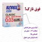کاندوم فوق نازک 03 کدکس بسته 3 عددی سایت شب تو