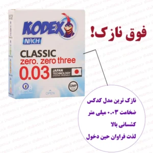 کاندوم فوق نازک 03 کدکس بسته 3 عددی سایت شب تو