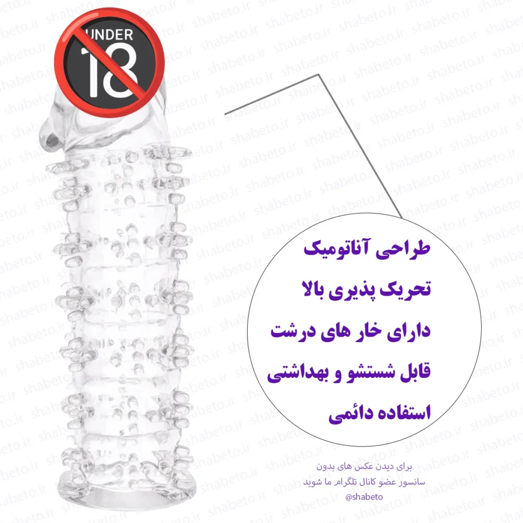 خرید کاندوم سیلیکونی خاردار آناتومیک اصفهان و اهواز از فروشگاه شب تو