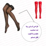 جوراب لب تور شیشه ای فروشگاه اینترنتی شب تو
