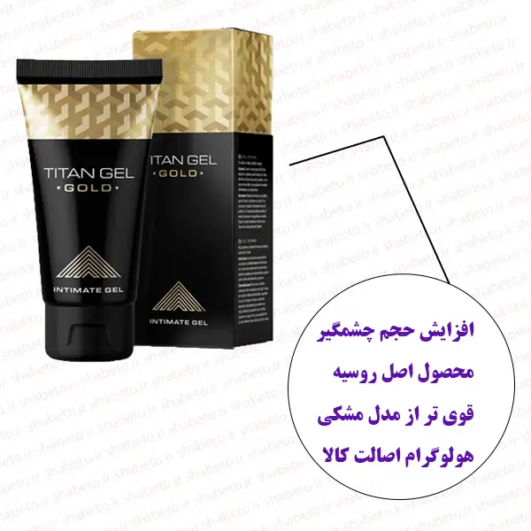 ژل تیتان طلایی اصل روسیه هولوگرام دار