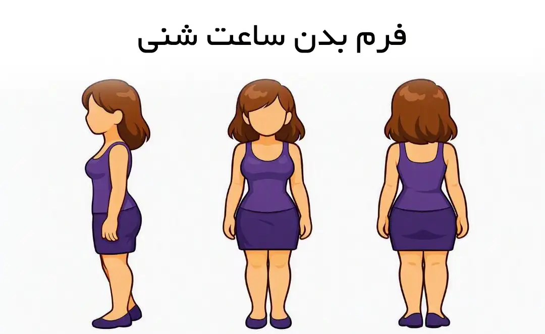 بهترین لباس خواب برای فرم بدن ساعت شنی