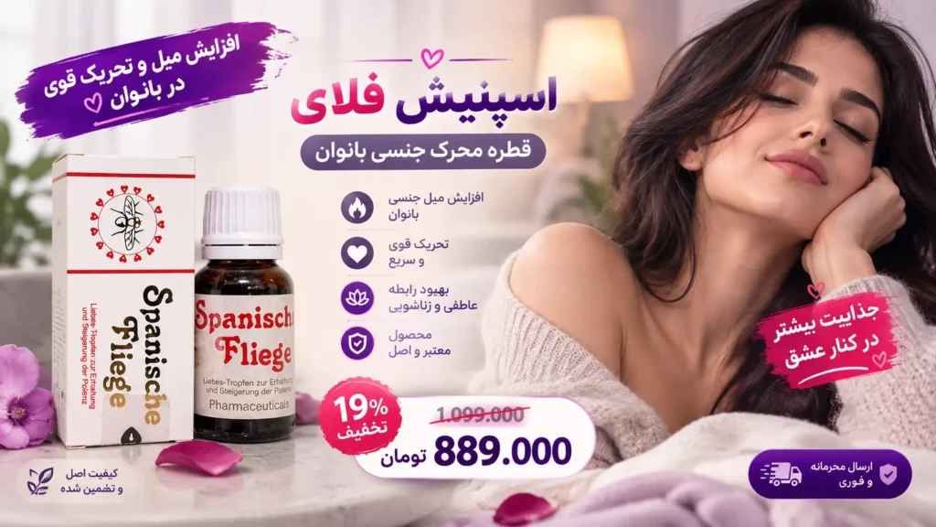 خرید قطره افزایش میل جنسی بانوان اسپنیش فلای از ففروشگاه اینترنتی شب تو با ارسال محرمانه و فوری
