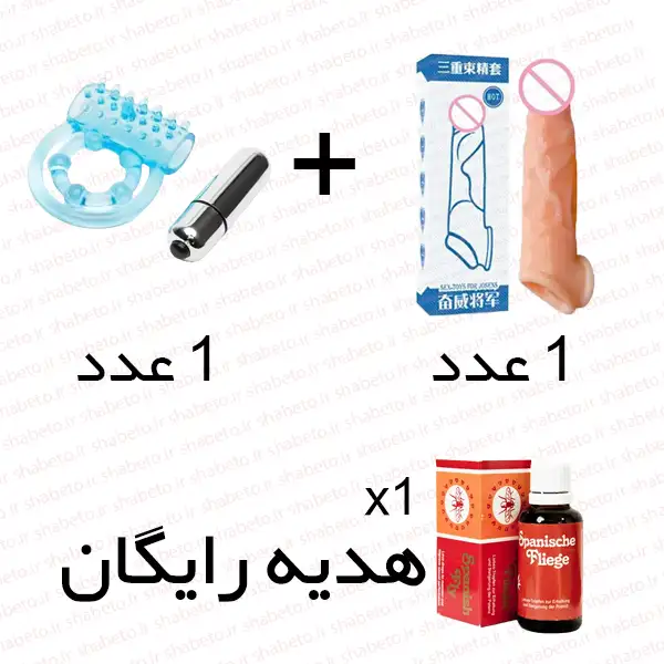 خرید پک چندتایی فانتزی زناشویی از فروشگاه شب تو