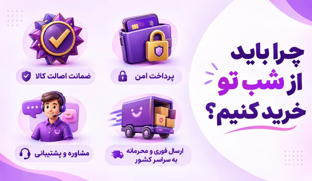 مزایای خرید از فروشگاه شب تو؛ اصالت کالا، پرداخت امن و ارسال فوری
