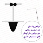 شورت فانتزی مردانه پاپیونی پشت گردنی همراه توضیحات فروشگاه شب تو
